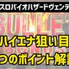 スマスロバイオハイエナしてみた