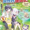 『てのひら開拓村で異世界建国記』5巻について