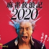 映画「麻雀放浪記2020」