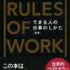 【本の紹介】「THE RULES OF WORK できる人の仕事のしかた」を読んで【今日の一冊】