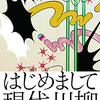 小池正博 編著『はじめまして現代川柳』を読む