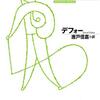 28年に渡る孤島サバイバルを描いた古典小説『ロビンソン・クルーソー』を読んだ