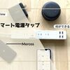 手軽に電源管理ができる「Meross スマート電源タップ」が便利！使い方や注意点も解説