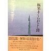 極楽まくらおとし図　深沢七郎