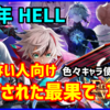 【白猫】フラグメントバーサス HELL「閉ざされた最果て」勝てない人向け