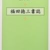 書評掲載in『日本経済思想史研究』13号