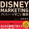 【書評】ディズニーのすごい集客