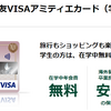 三井住友VISAアミティエカード（学生）は年会費無料で海外・国内傷害保険付き！ケータイ利用料はポイント２倍！