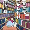 辻村深月「図書室で暮らしたい」
