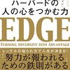 EDGEの習慣①～自分が輝ける場所で戦う～