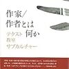 作家／作者とは何か――テクスト・教室・サブカルチャー