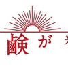 朝ドラ『あさが来た』が意外に面白い件について　#あさが来た