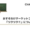 おすそわけマーケットプレイス「ツクツク‼︎」について解説