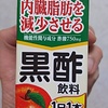 食べすぎでやや太り気味の貧乏フリーターが黒酢ドリンクで内臓脂肪を撲滅させるぞ！