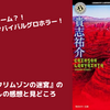 【小説】『クリムゾンの迷宮』のネタバレなしの感想と見どころ紹介