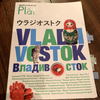 2時間ちょっとで行けるヨーロッパ・ウラジオストクへ