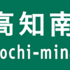 高知南インターチェンジの標識予想