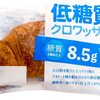 KOUBO 低糖質クロワッサン 低糖質パン ロカボ 朝食に罪悪感なし ダイエットにもおすすめ