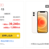 ワイモバイルオンラインストアYahoo店 iPhone12 iPhone13が機種変更で激安！