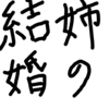 大人にこそ読んで欲しい！『姉の結婚』を読んだので感想。