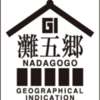 知りたい「GI灘五郷」認定の銘柄とは？