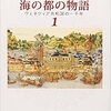 「海の都の物語　ヴェネツィア共和国の1000年」