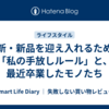 最新・新品を迎え入れるための「私の手放しルール」と、最近卒業したモノたち