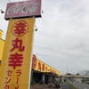 丸幸ラーメンセンター 令和となっても九州ラーメンらしさ・・・・