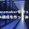 Pacemakerを使ってHA構成を作ってみた