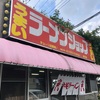 九十六杯目　古河市　ラーメンショップ総和店