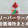 メイリーパーラーガチャの設置場所はどこ？取扱店舗＆再販情報まとめ