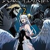 【ネタバレ】漫画　黄金の経験値2巻の感想　魔王になるまでが早すぎるｗｗ