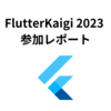 FlutterKaigi 2023 参加レポート