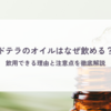 ドテラのオイルはなぜ飲める？飲用できる理由と注意点を徹底解説