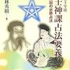 陰陽師・安倍晴明が極めた六壬神課（十二天祥星占術）は、１４４０通りもの運命を占う優れた占術だった！