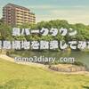仙台市の泉パークタウンにある緑地を散歩してみた【仙台市泉区 桂島緑地 お散歩編】