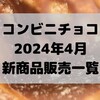 コンビニチョコの新商品、2024年4月の市販チョコレート新作 発売一覧！【コンオイジャ】