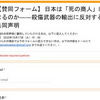   【賛同募集】＜10月17日19時締切＞日本は「死の商人」になるのか  殺傷武器の輸出に反対する共同声明