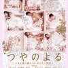「つやのよる ある愛に関わった、女たちの物語」　2013