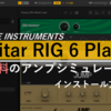 【DTM無料】高品質なアンプシミュレーター Guitar Rig 6 Playerのインストール方法