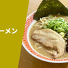 【超濃厚な絶品の豚骨魚介】ラーメン通販レポ「scLabo 豚骨ラーメン」宅麺.com お取り寄せ実食