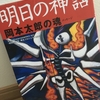 【読書】「明日の神話 岡本太郎の魂〈メッセージ〉」『明日の神話』再生プロジェクト：編