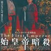 『始皇帝暗殺』(1998)　チェン・カイコー：脚本・監督