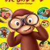 眺めの会 8月下旬 おさるのジョージ (映画版)