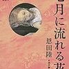 『七月に流れる花』恩田陸／酒井駒子（講談社）