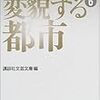 今年1冊目「戦後短篇小説再発見 (6) 変貌する都市」