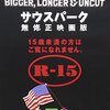 映画『サウスパーク／無修正映画版』SOUTH PARK: BIGGER, LONGER & UNCUT 【評価】C トレイ・パーカー