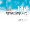 【地域社会学おすすめ本】地域とコミュニティを学ぶ入門書と定番15選