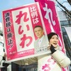 「大石あきこ共同代表に感謝！」〜  衆議院選挙が終わって思うこと。