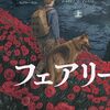 スティーヴン・キングのファンタジー小説『フェアリー・テール』がイマイチだった